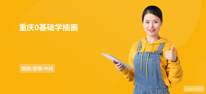 重庆0基础学插画