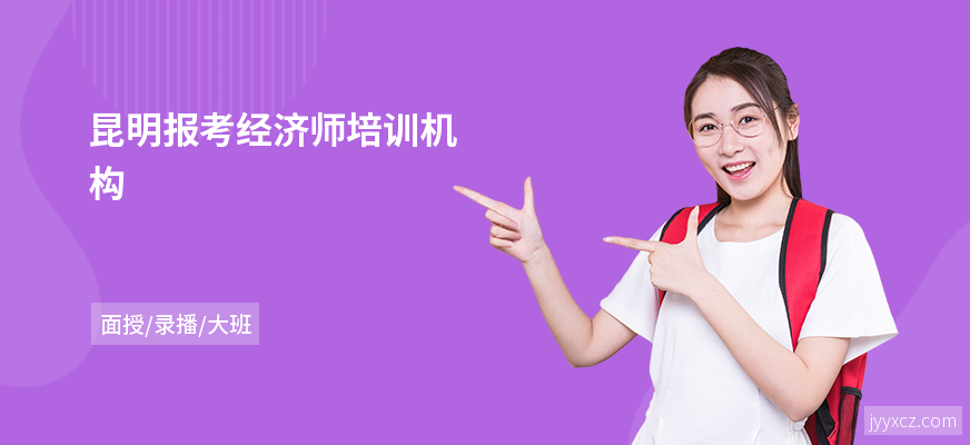 昆明报考经济师培训机构