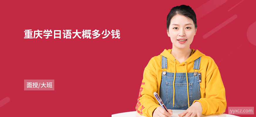 重庆学日语大概多少钱