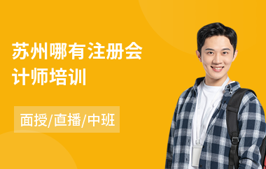 苏州哪有注册会计师培训