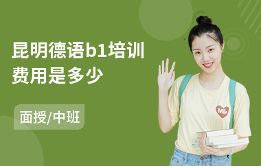昆明德语b1培训费用是多少
