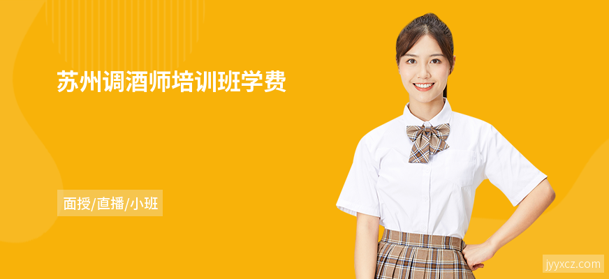 苏州调酒师培训班学费