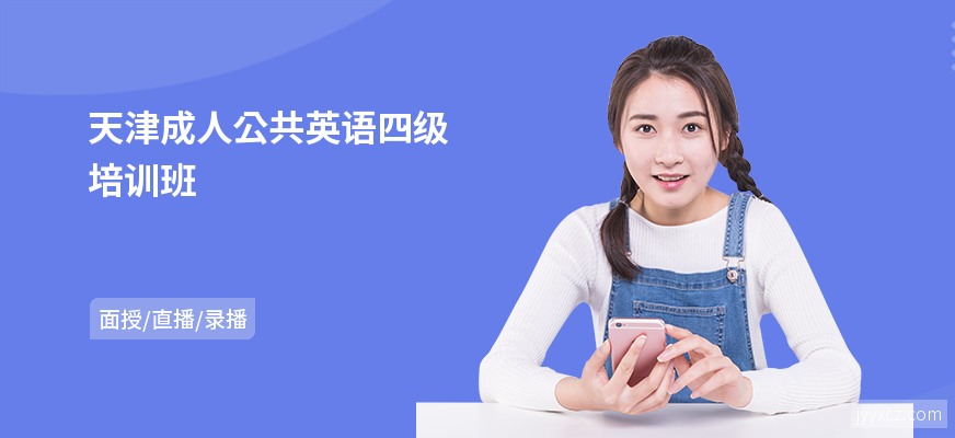 天津成人公共英语四级培训班