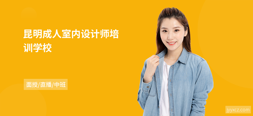 昆明成人室内设计师培训学校