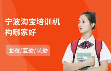 宁波淘宝培训机构哪家好