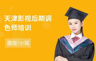 天津影视后期调色师培训
