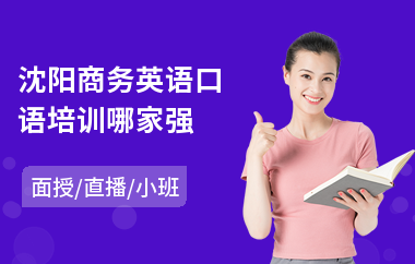 沈阳商务英语口语培训哪家强