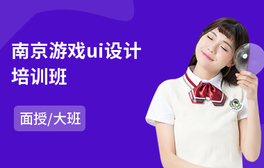 南京游戏ui设计培训班(ui美工设计就业培训)