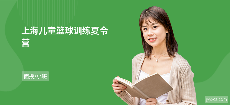 上海儿童篮球训练夏令营