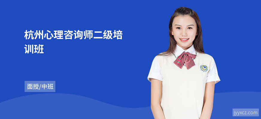 杭州心理咨询师二级培训班