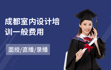 成都室内设计培训一般费用