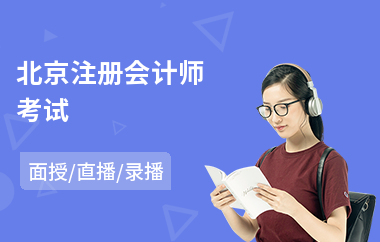 北京注册会计师考试