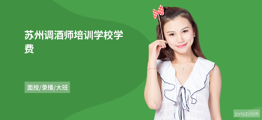 苏州调酒师培训学校学费