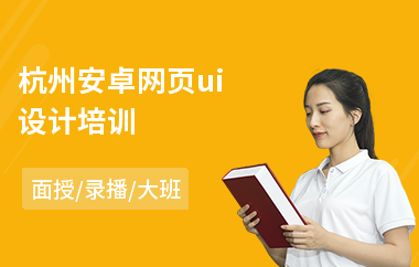 杭州安卓网页ui设计培训(ui设计去哪个培训班)