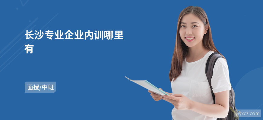长沙专业企业内训哪里有