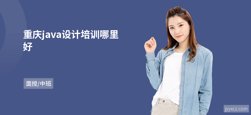 重庆java设计培训哪里好