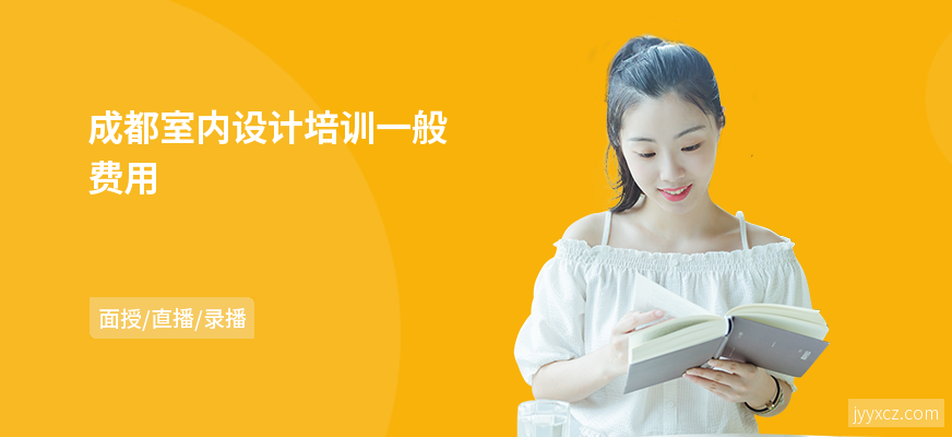 成都室内设计培训一般费用