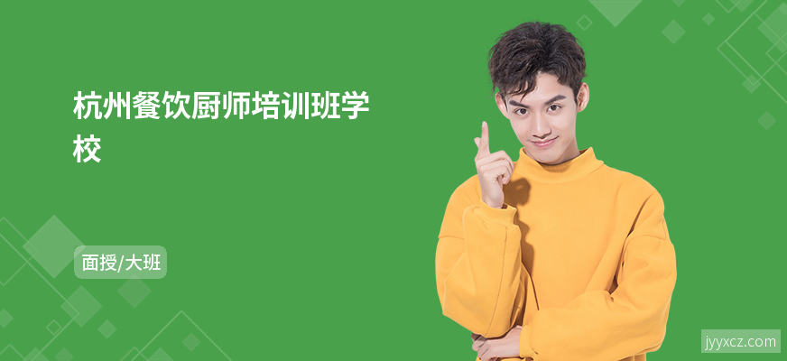 杭州餐饮厨师培训班学校