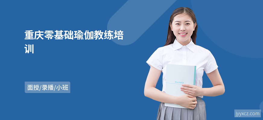 重庆零基础瑜伽教练培训