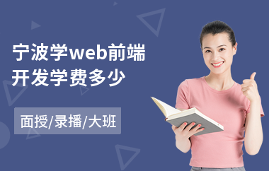 宁波学web前端开发学费多少