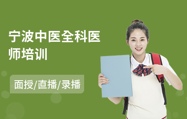 宁波中医全科医师培训(中医专长培训哪家好)