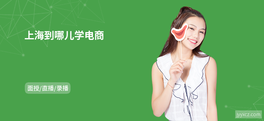 上海到哪儿学电商