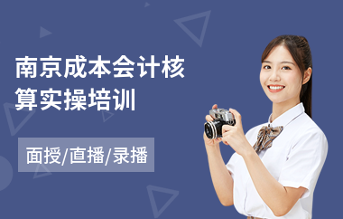 南京成本会计核算实操培训