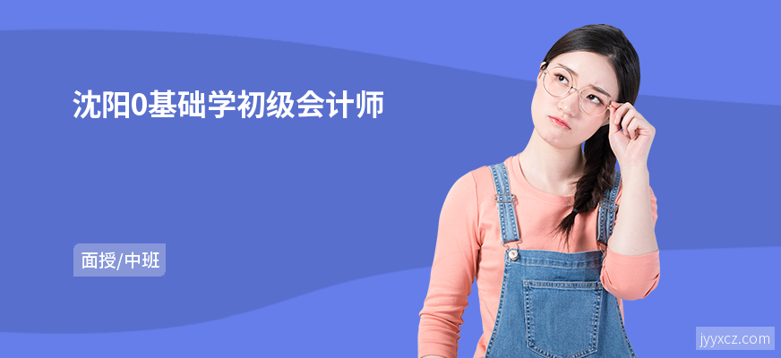 沈阳0基础学初级会计师