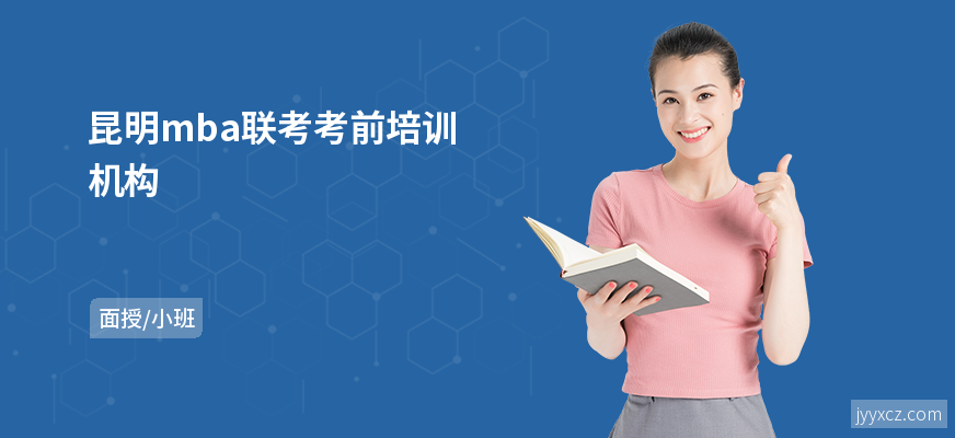 昆明mba联考考前培训机构