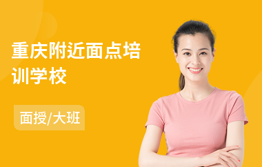 重庆附近面点培训学校
