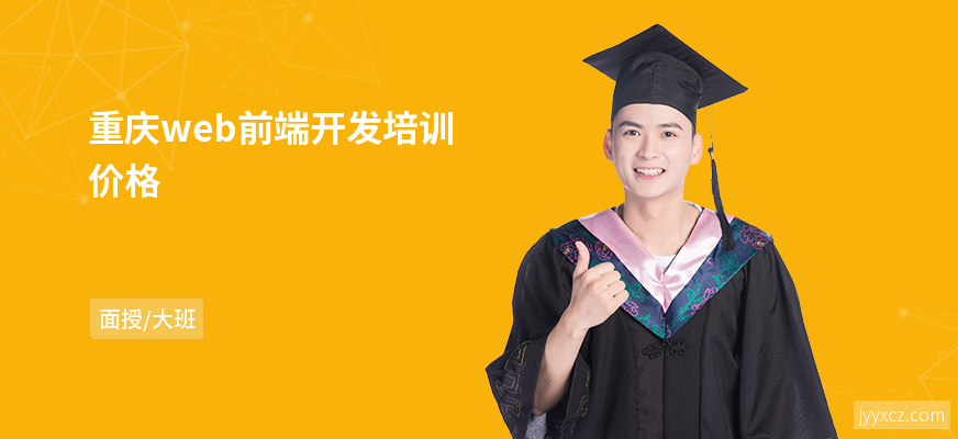 重庆web前端开发培训价格