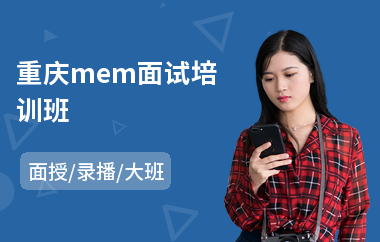 重庆mem面试培训班