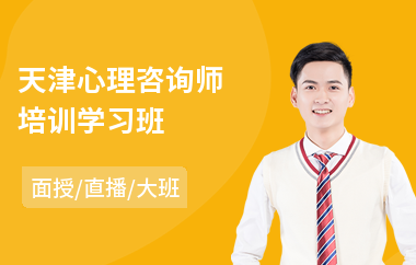 天津心理咨询师培训学习班