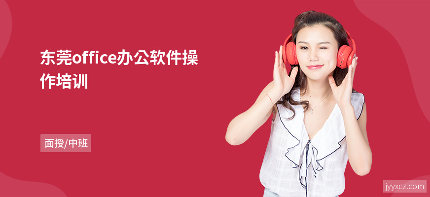东莞office办公软件操作培训