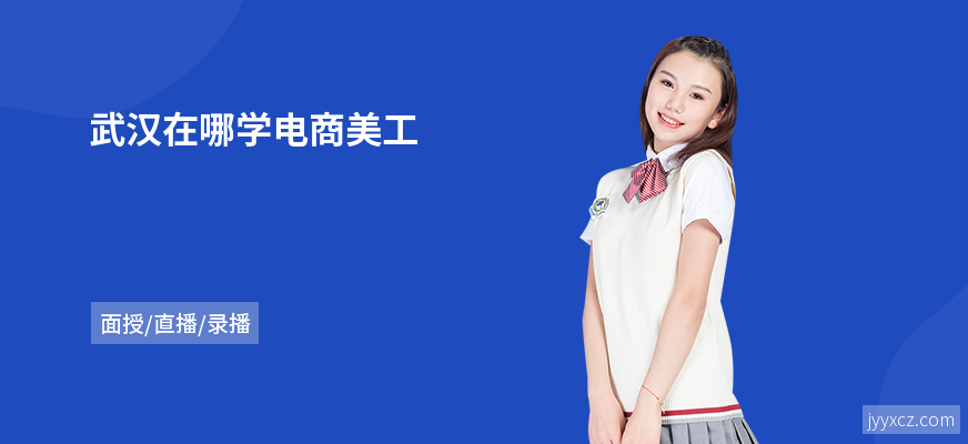 武汉在哪学电商美工