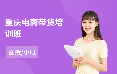 重庆电商带货培训班(新型电商培训机构)