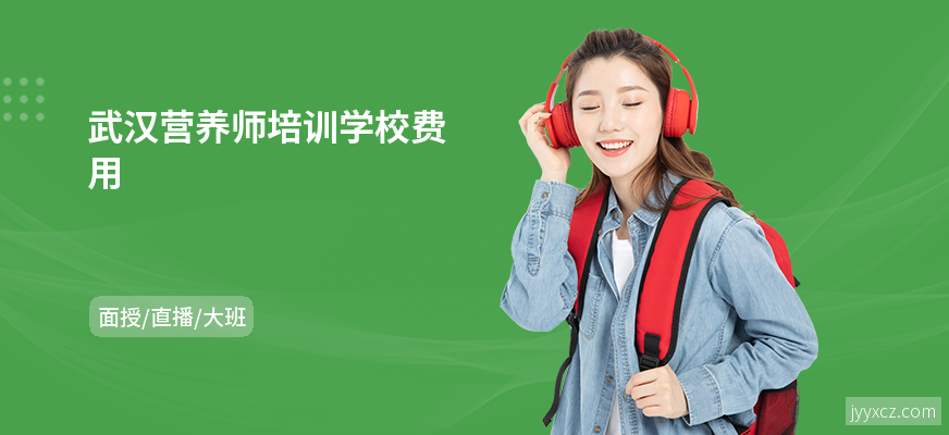 武汉营养师培训学校费用