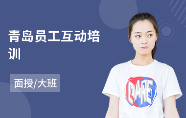 青岛员工互动培训