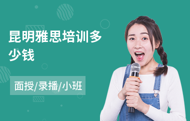 昆明雅思培训多少钱