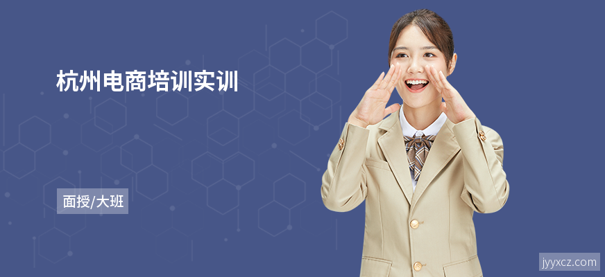 杭州电商培训实训