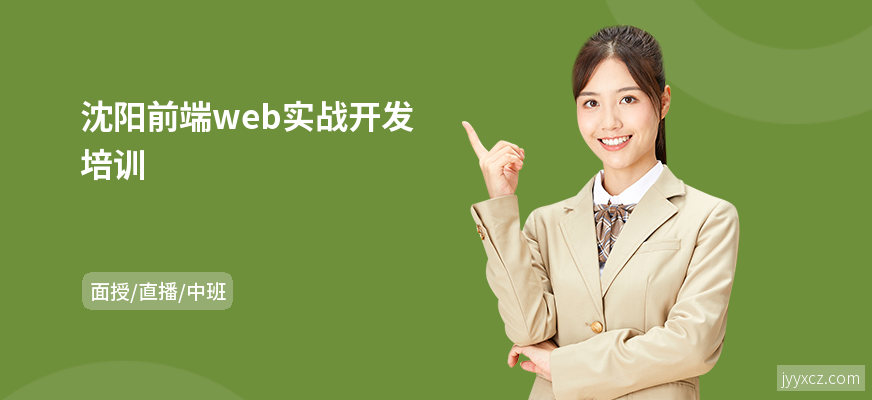沈阳前端web实战开发培训