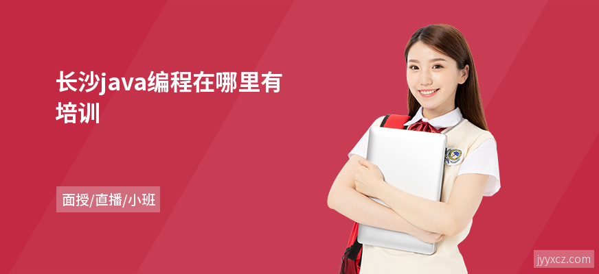 长沙java编程在哪里有培训