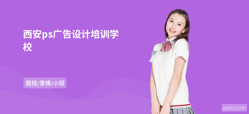 西安ps广告设计培训学校