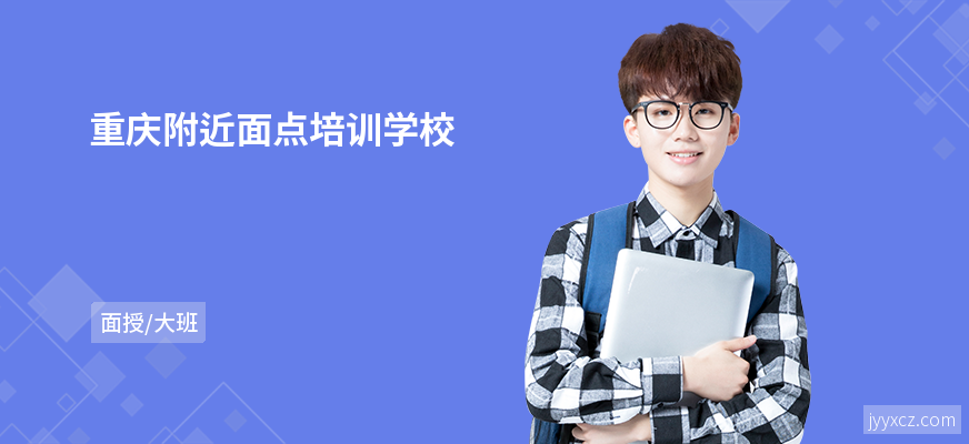 重庆附近面点培训学校