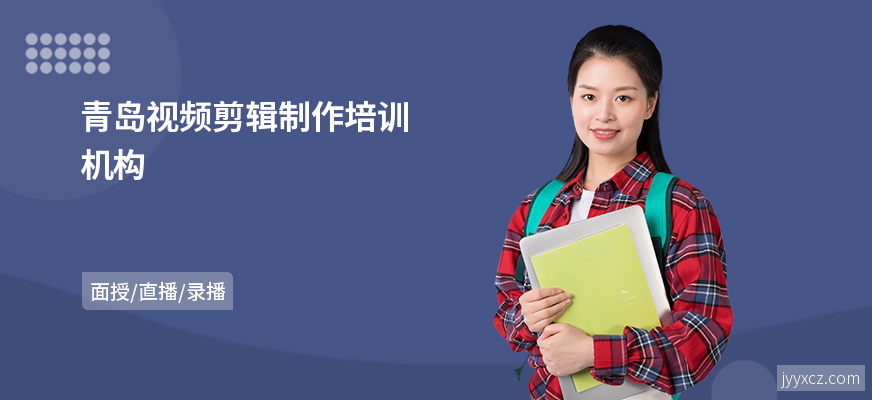 青岛视频剪辑制作培训机构