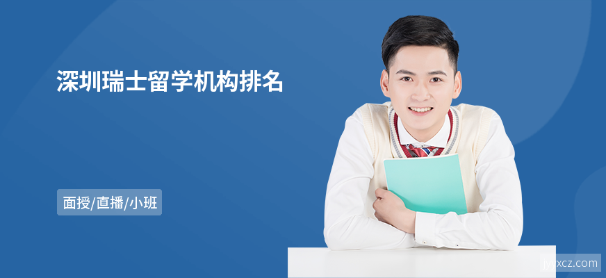 深圳瑞士留学机构排名