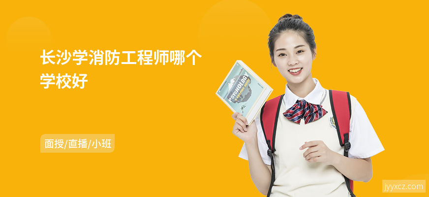 长沙学消防工程师哪个学校好