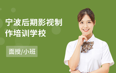 宁波后期影视制作培训学校(影视制作培训学校哪个好)