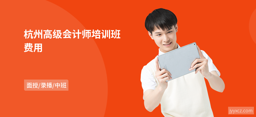杭州高级会计师培训班费用