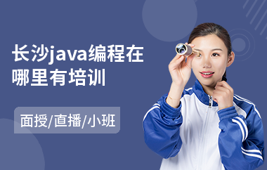 长沙java编程在哪里有培训